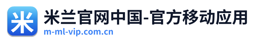 米兰官网中国-官方移动应用